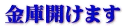 弁慶ロックサービス